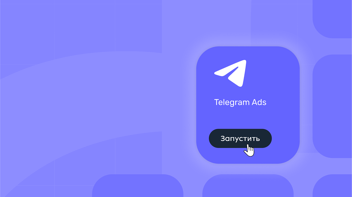 Реклама в Telegram: доступ к целевой аудитории через популярный мессенджер